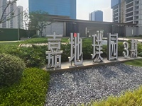 嘉地&middot;利达璞园3期