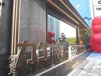 力生&middot;臻樾