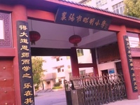 襄阳市昭明小学