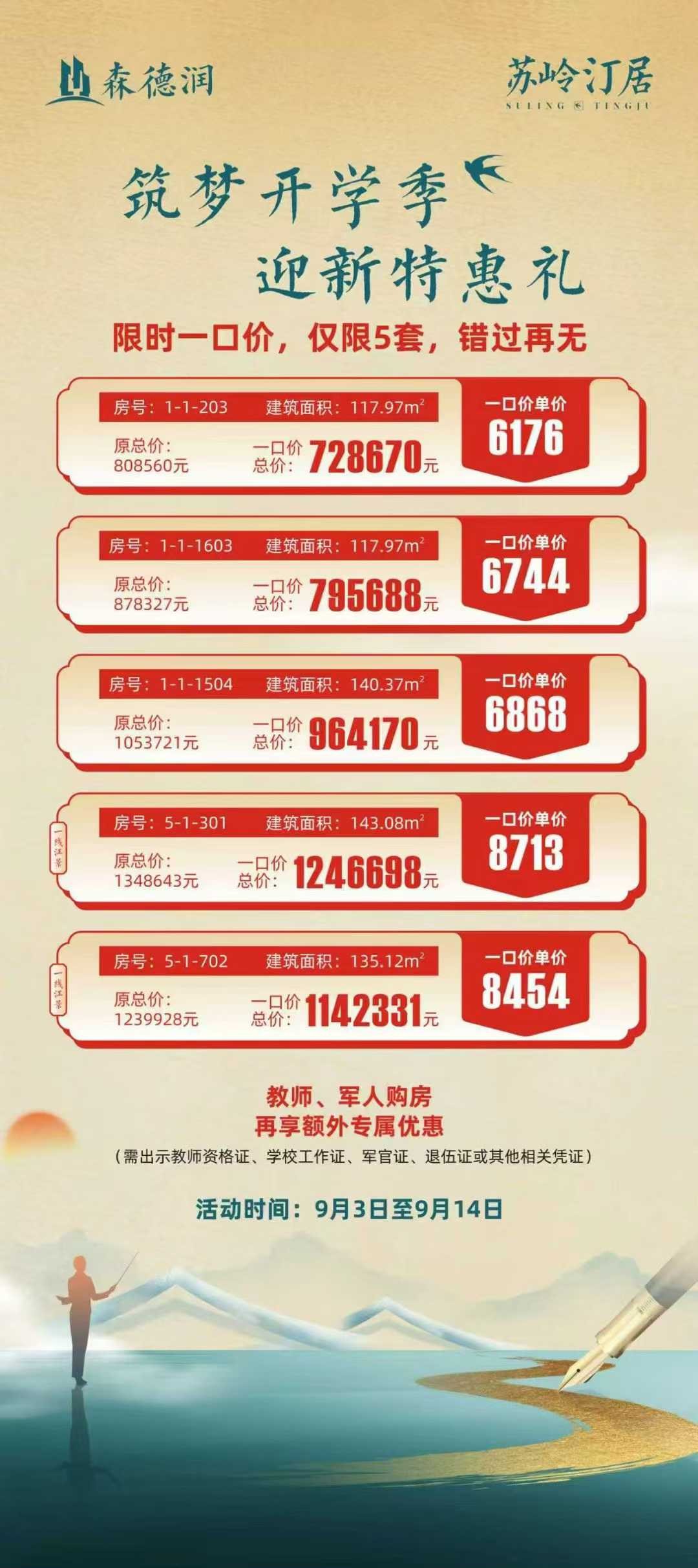 苏岭汀居    开学季    迎新特惠5套房