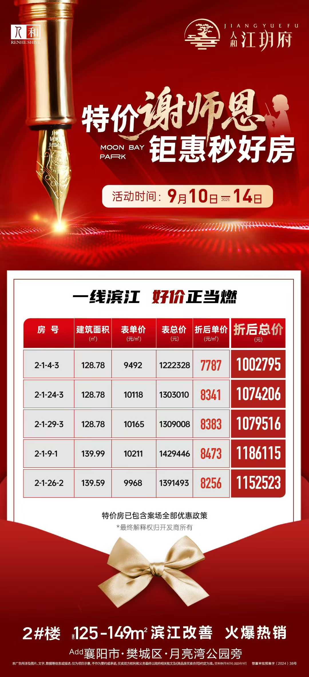 人和江玥府    特价谢师恩    钜惠秒好房