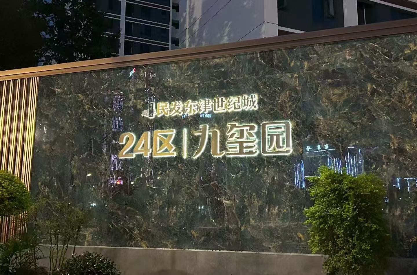 东津世纪城·24区九玺园