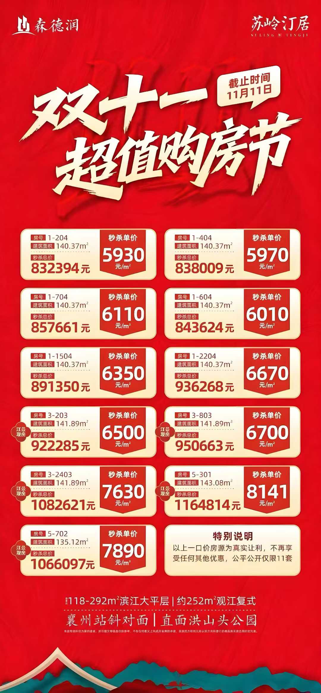 苏岭汀居    双11购房节    精选11套特价房