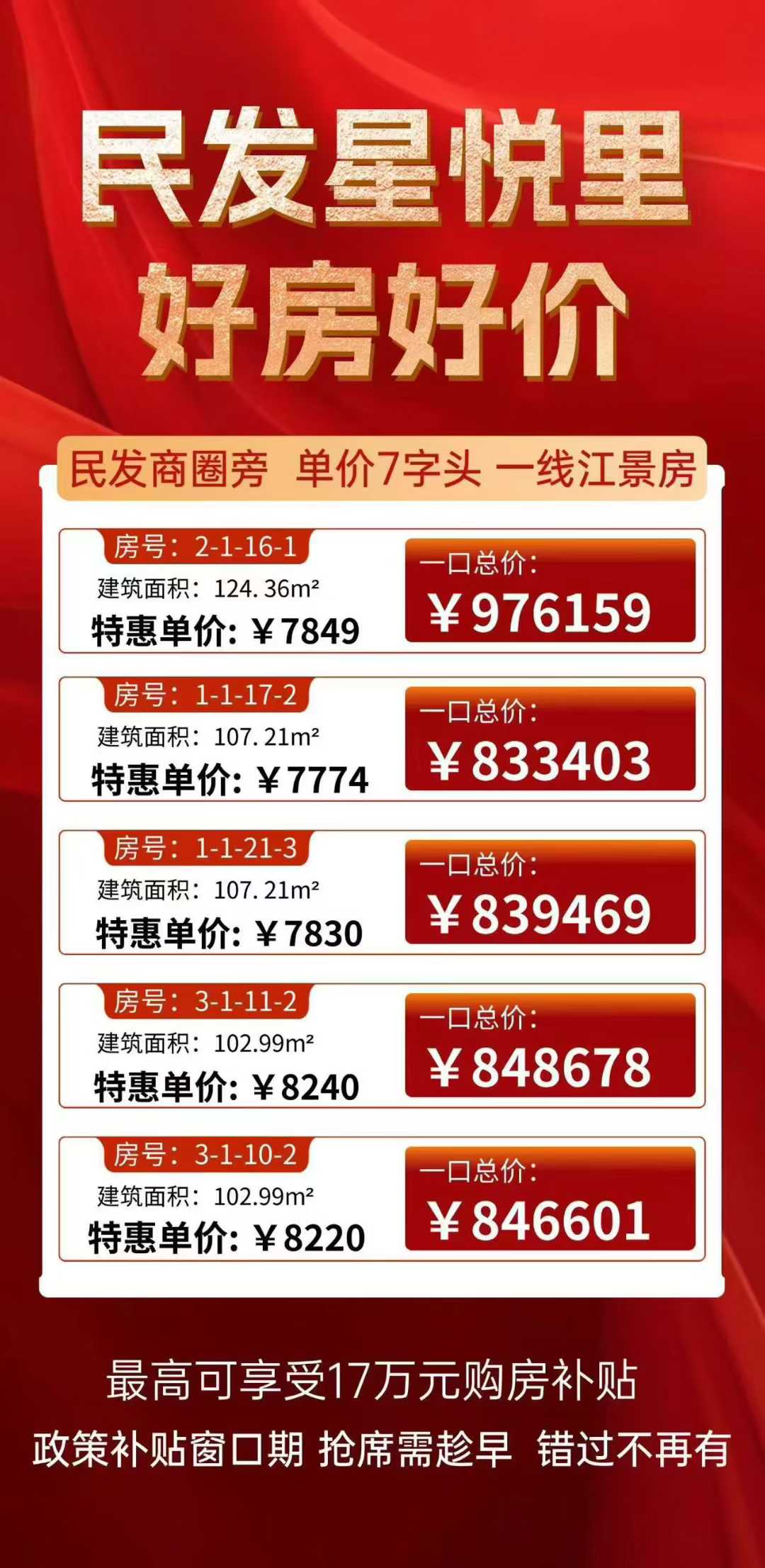 民发星悦里     一线江景房    5套特价好房