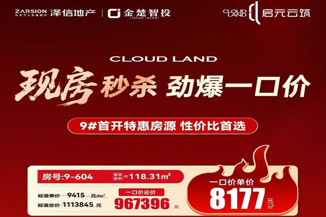 启元云筑    现房秒杀    好楼层一口价