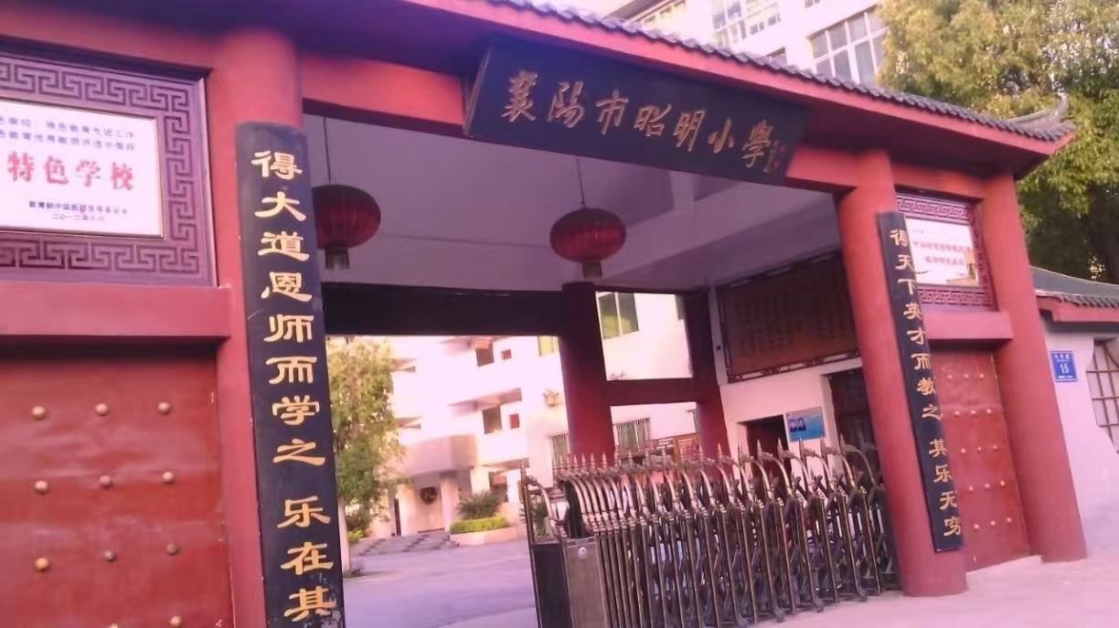 襄阳市昭明小学