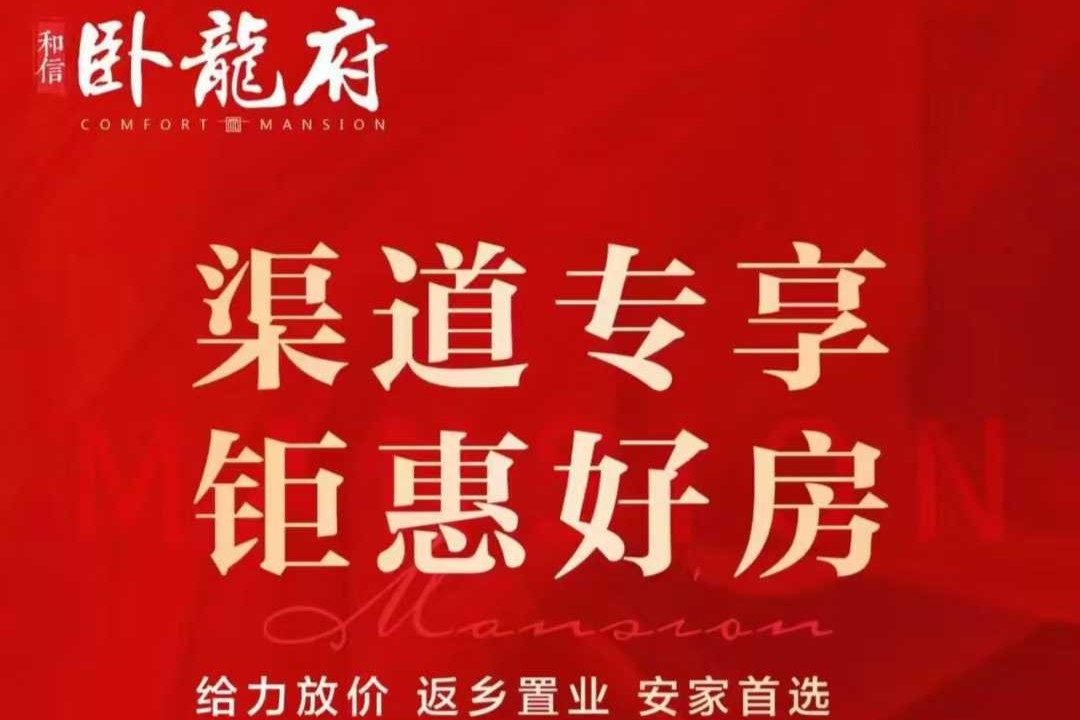 和信&middot;卧龙府    新年新家    返乡置业给力放价