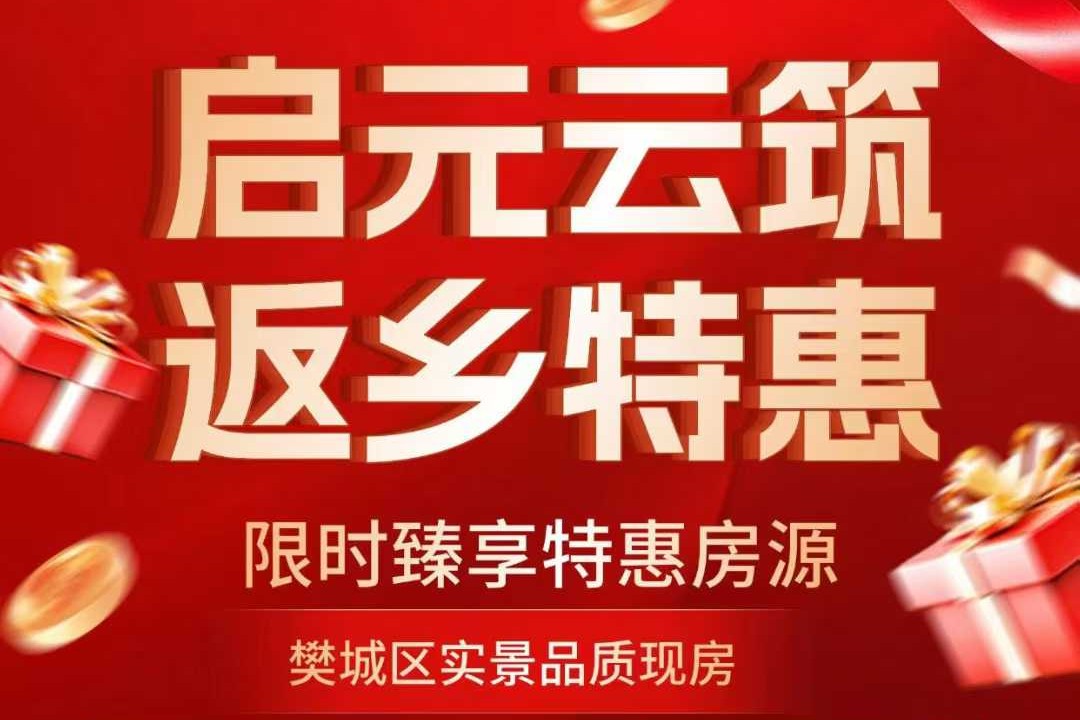启元云筑    返乡特惠   特惠单价7888元/平