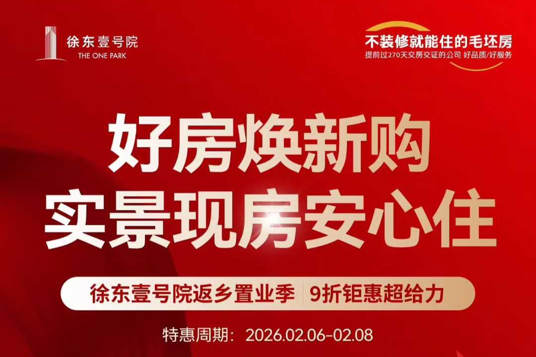 徐东壹号院    年末终极盛惠    ​现房9折抄底