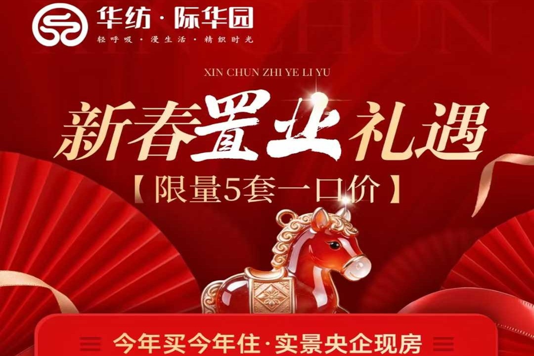 华纺际华园    新春置业   限量5套一口价