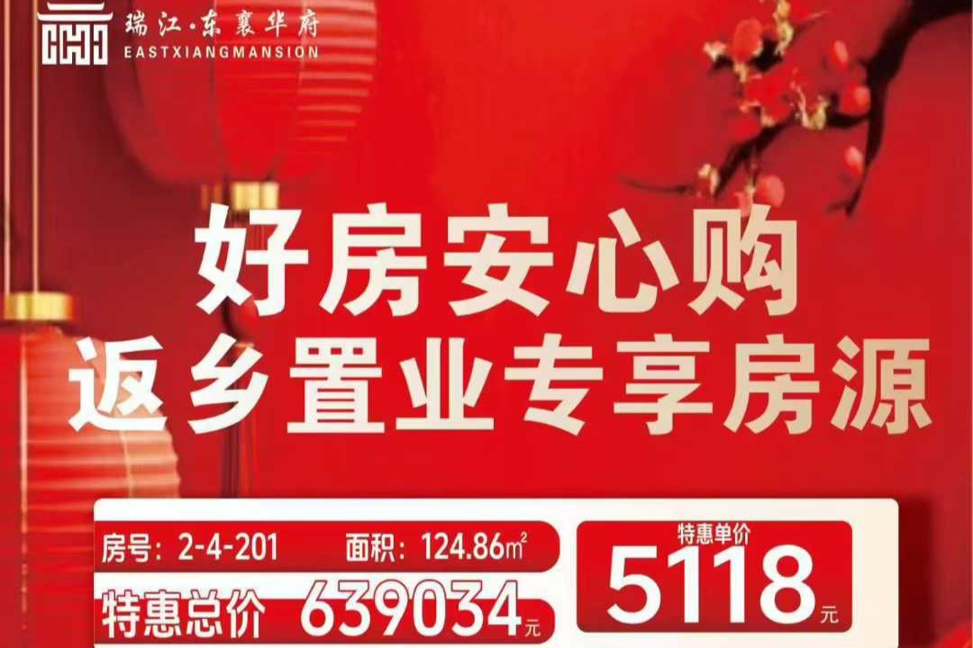 瑞江&middot;东襄华府    返乡钜惠    现房5字头起