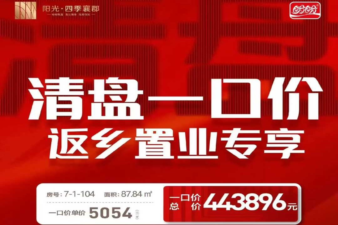阳光四季襄郡    返乡置业   专项清盘一口价