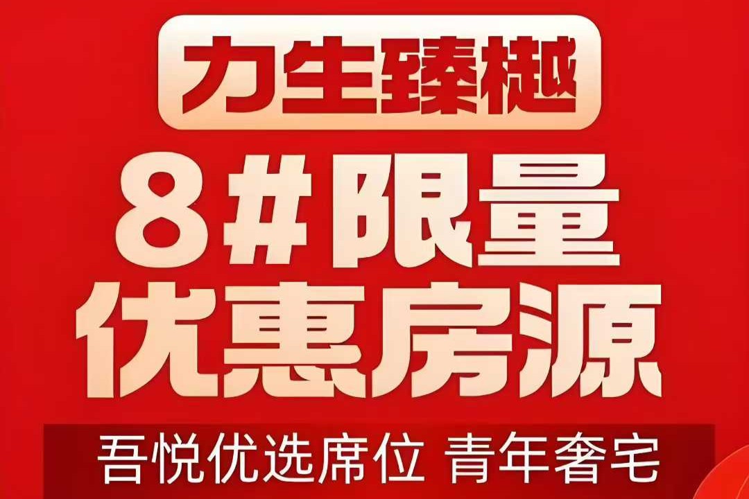 力生臻樾    返乡置业    8号楼特惠房源