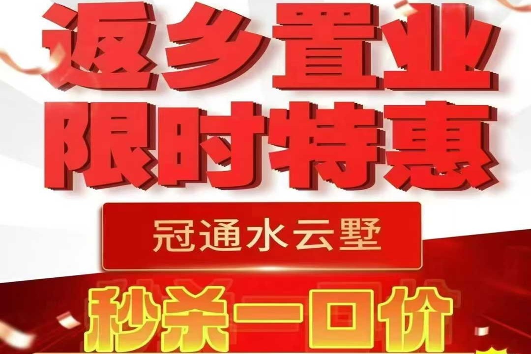 冠通水云墅    返乡置业  ​  6套秒杀一口价