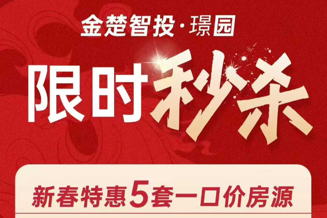 金楚智投璟园    新春特惠    5套一口价房源