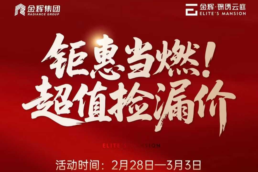 金辉锦绣云庭    钜惠当然    超值捡漏价