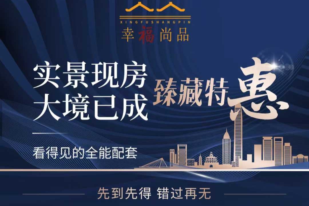 幸福尚品    臻藏特惠     一口价8088元/平起