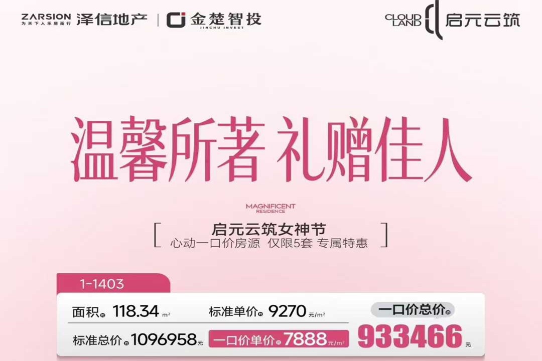 启元云筑    女神节   心动5套一口价