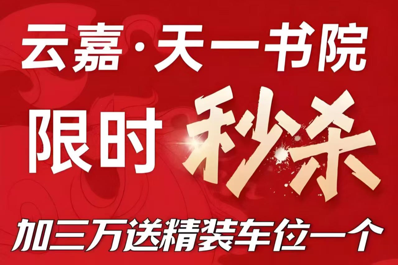 天一书院    新春钜惠    6套一口特价房