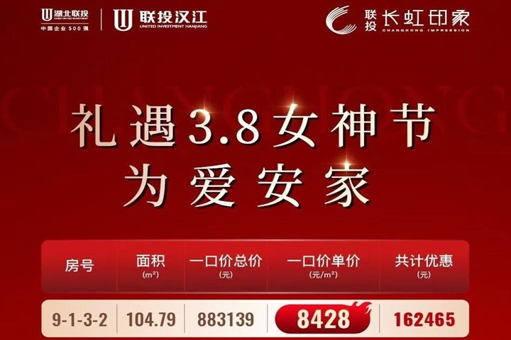 长虹印象    礼遇女神节   8套专属特惠房