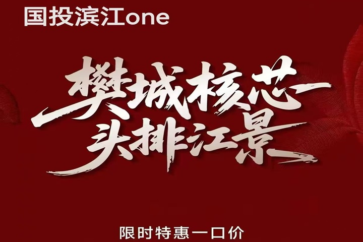 国投滨江one    限时特惠    精选5套特价房