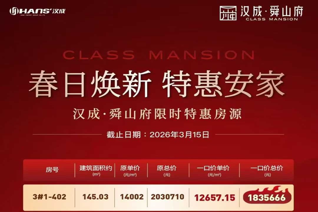 汉成舜山府    ​限时特惠   10套一口价房源