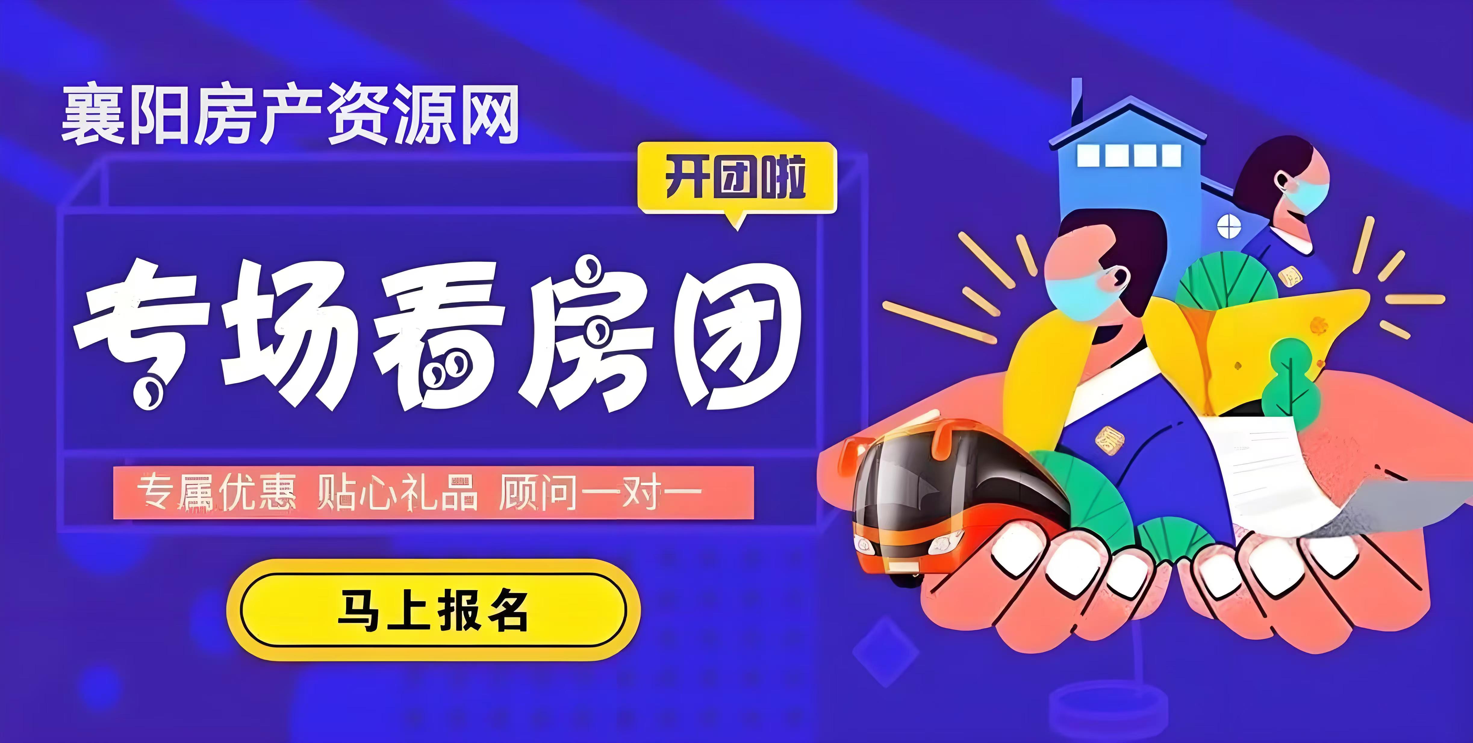 *看房团招募*襄阳金楚智投项目开始招募了