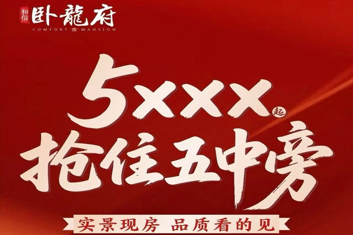 和信&middot;卧龙府    实景现房    5千住襄阳五中旁