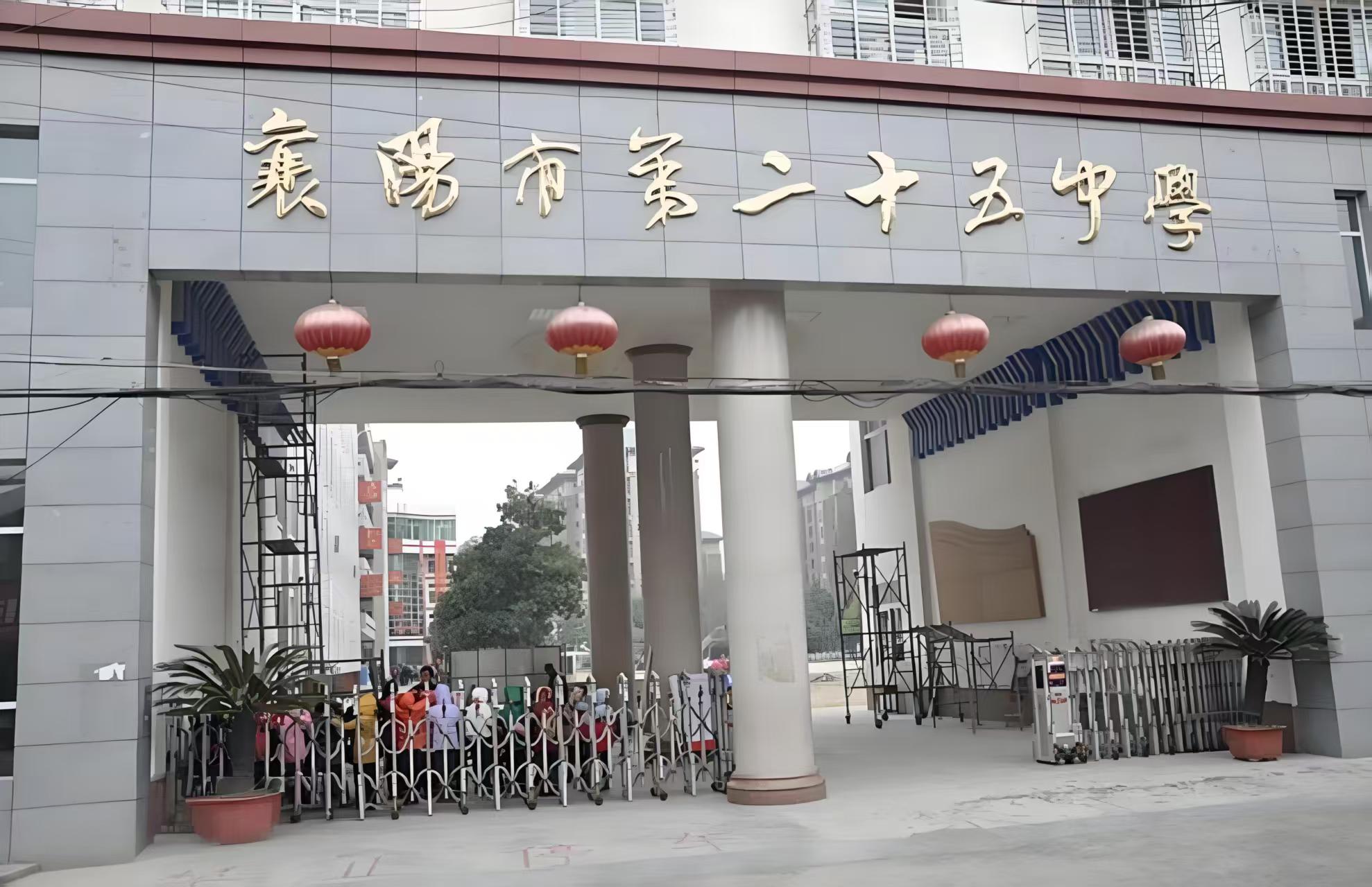 襄阳第二十五中学