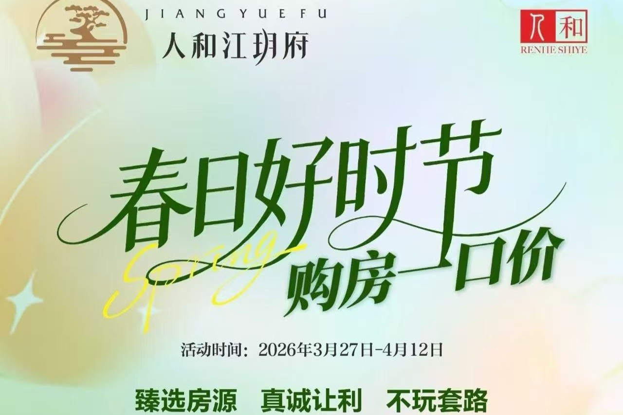 人和江玥府    春日购房    限时一口价
