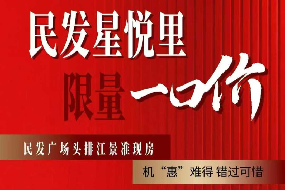 民发星悦里    4套特惠房    单价7560元/㎡起
